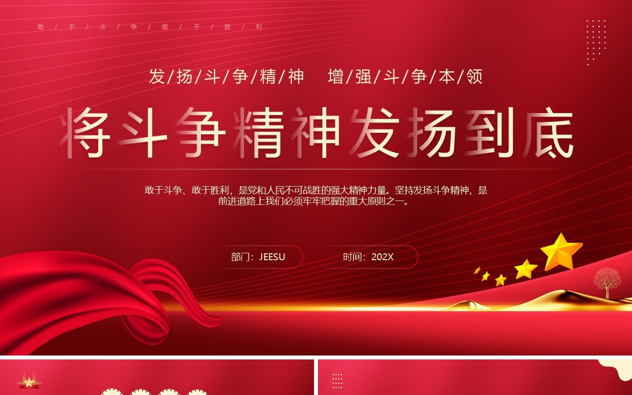 红色大气将斗争精神发扬到底PPT模板
