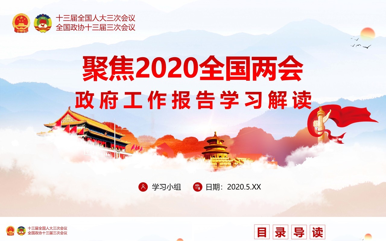 聚焦2020全国两会政府工作报告学习解读党建PPT演示模板