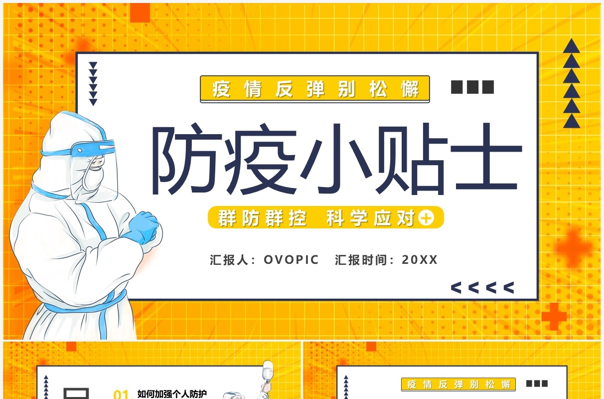 黄色卡通防疫小贴士疫情防控宣传PPT模板