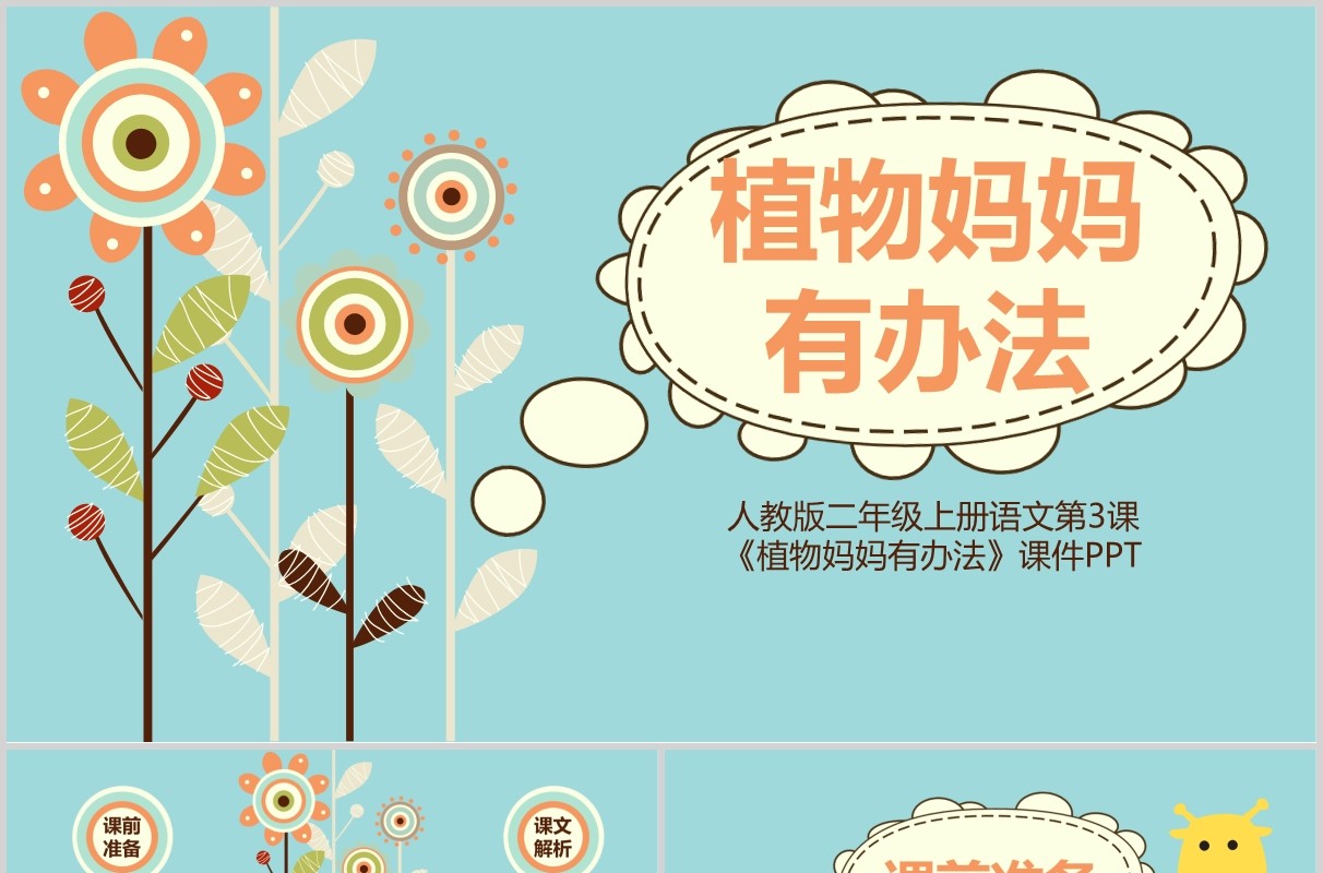 小学二年级语文课件植物妈妈有办法PPT教师说课模板