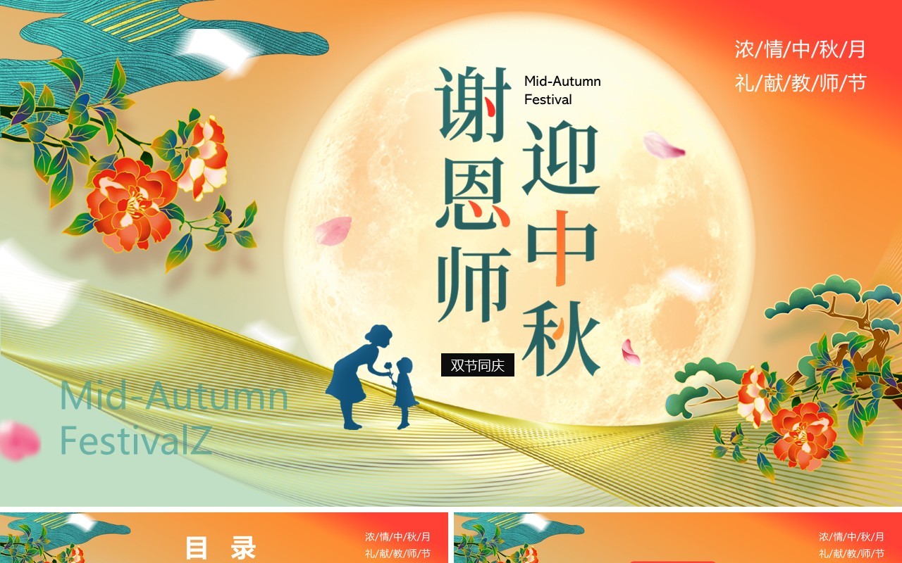 橙色中国风中秋遇上教师节节日策划PPT模板