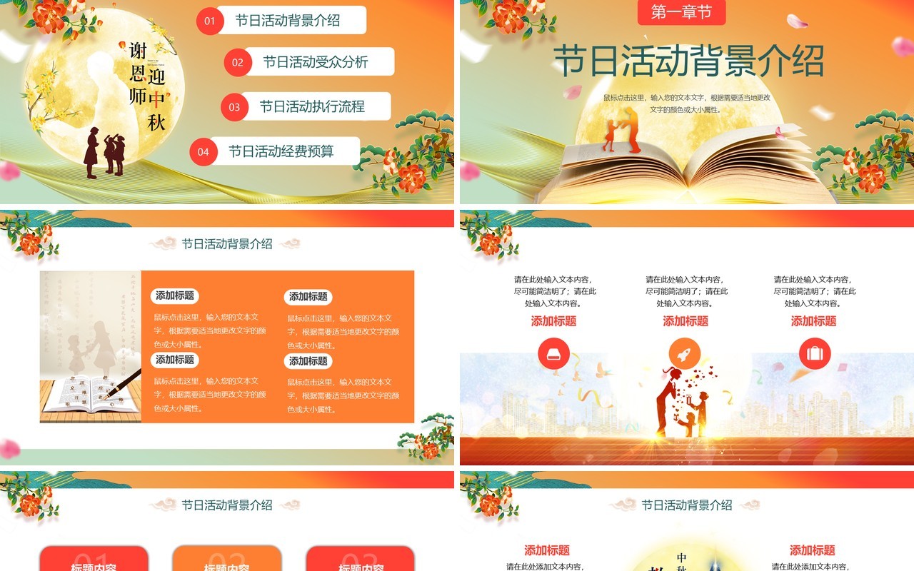 橙色中国风中秋遇上教师节节日策划PPT模板