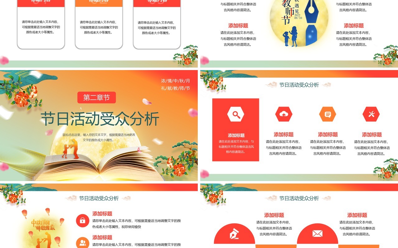 橙色中国风中秋遇上教师节节日策划PPT模板