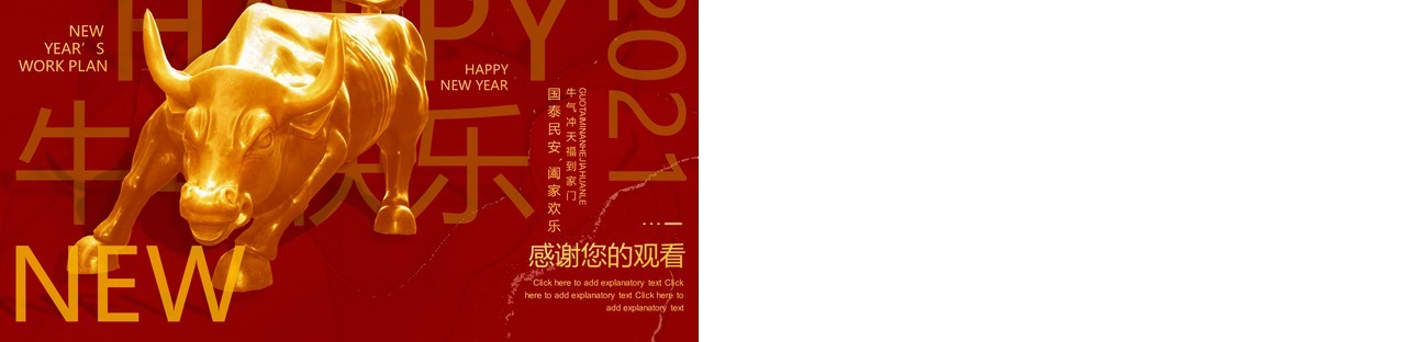 2021创意牛年企业新年计划动态PPT模板