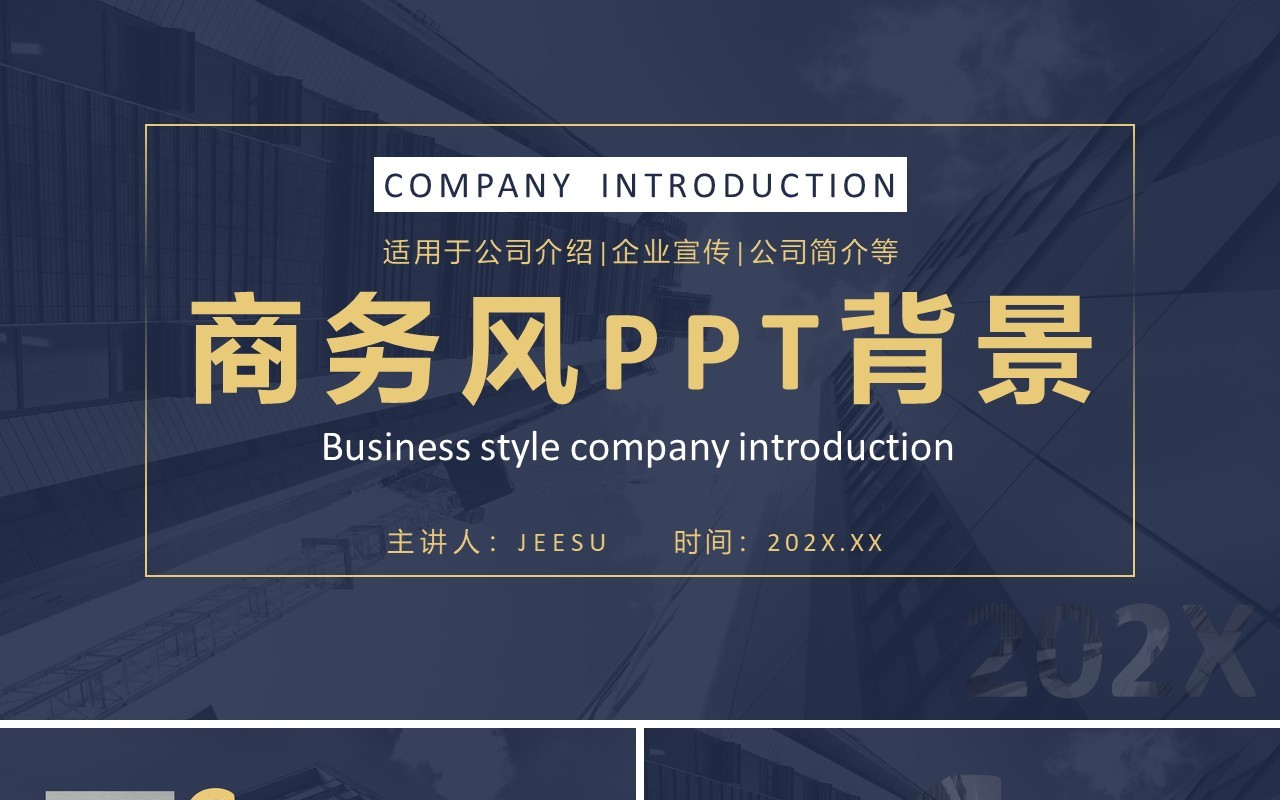 蓝色商务企业宣传通用PPT背景模板