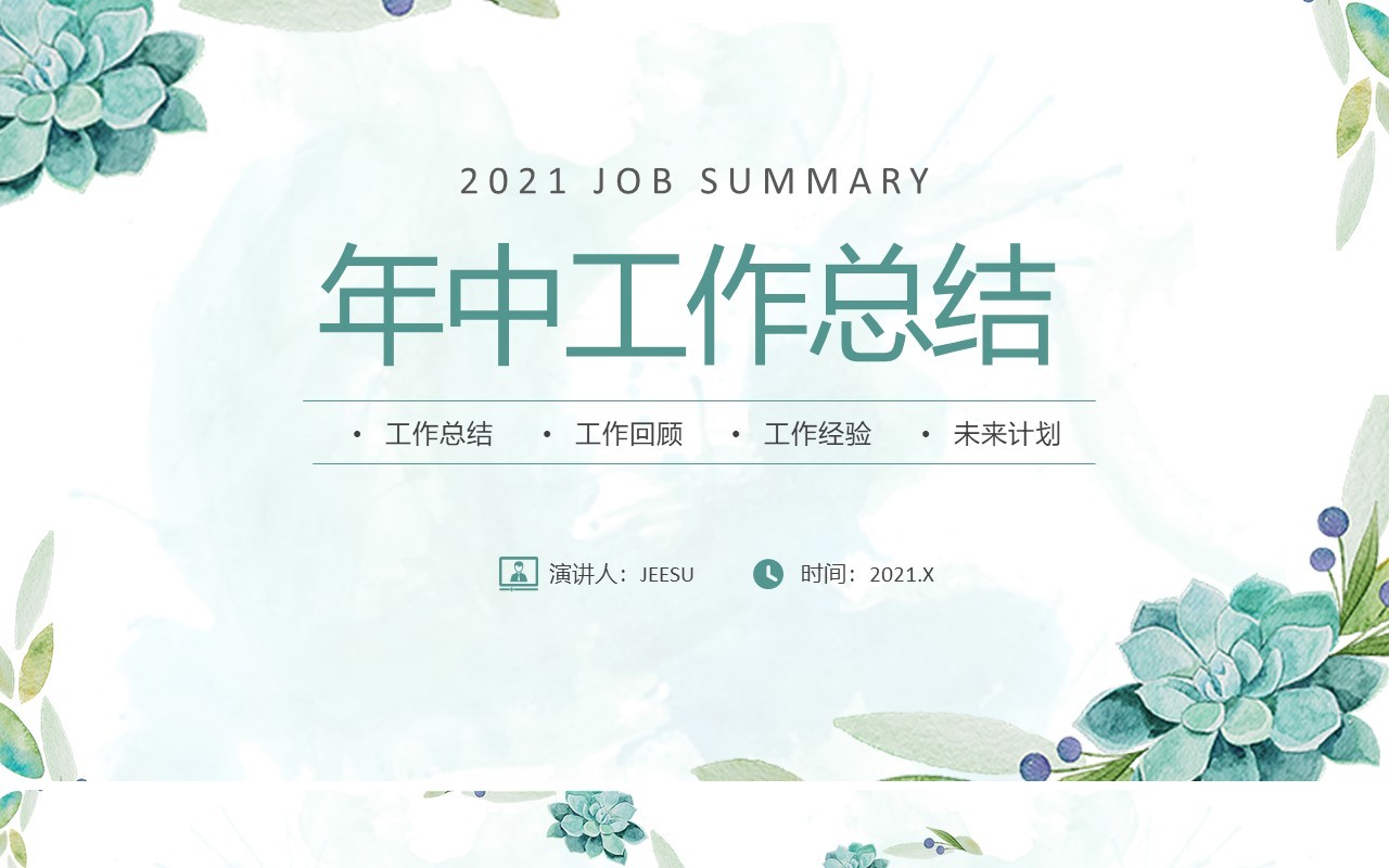 绿色小清新年中工作总结汇报通用PPT模板