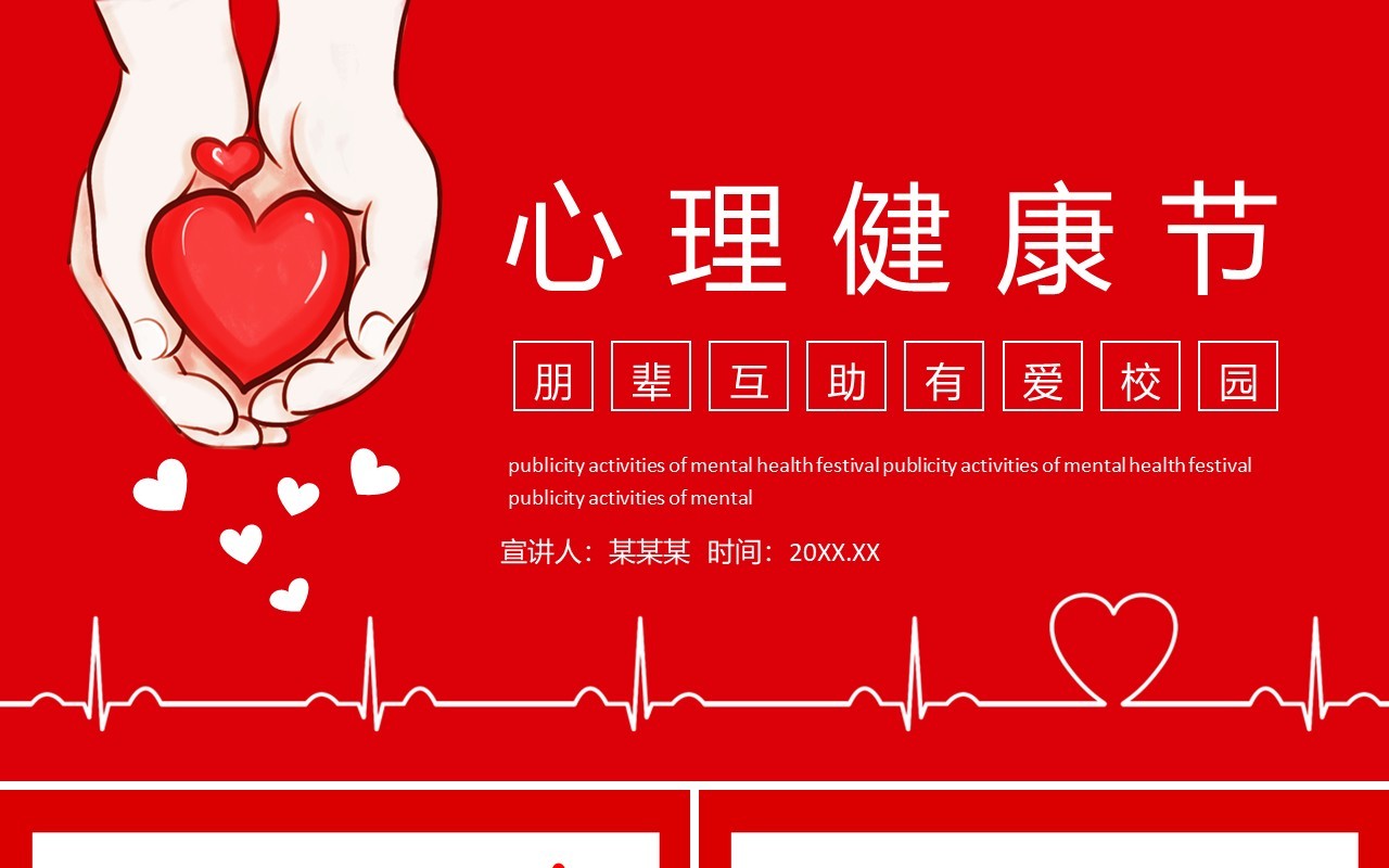 心理健康节朋辈互助有爱校园动态PPT模板