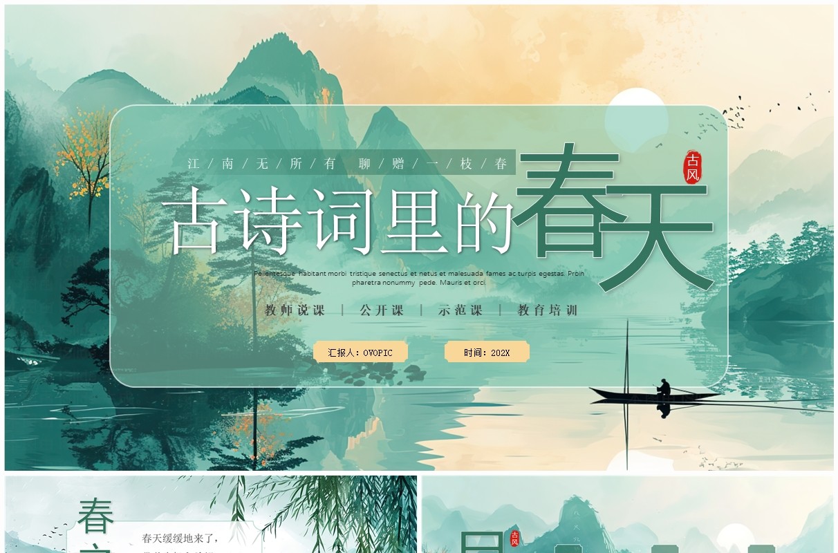 绿色插画中国风古诗词里的春天PPT模板