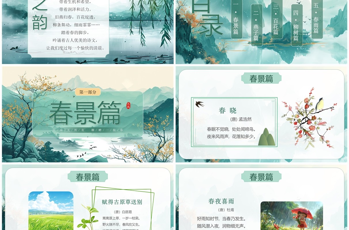 绿色插画中国风古诗词里的春天PPT模板