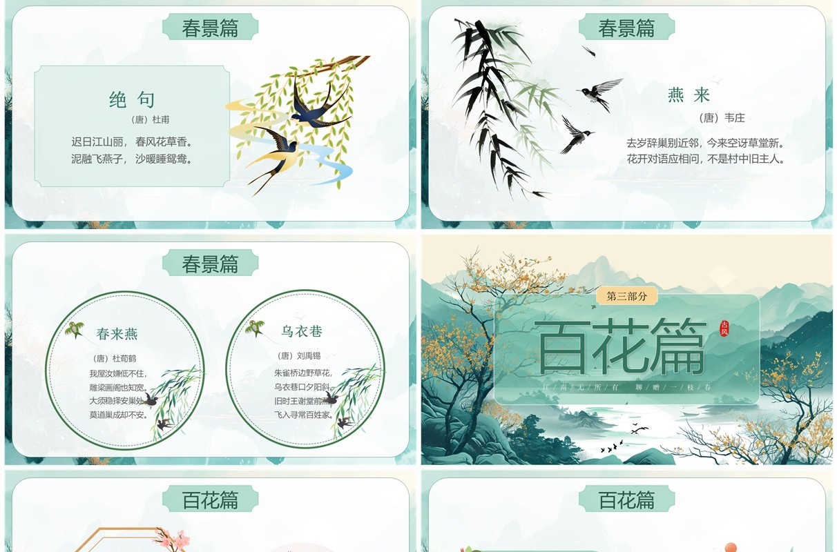 绿色插画中国风古诗词里的春天PPT模板