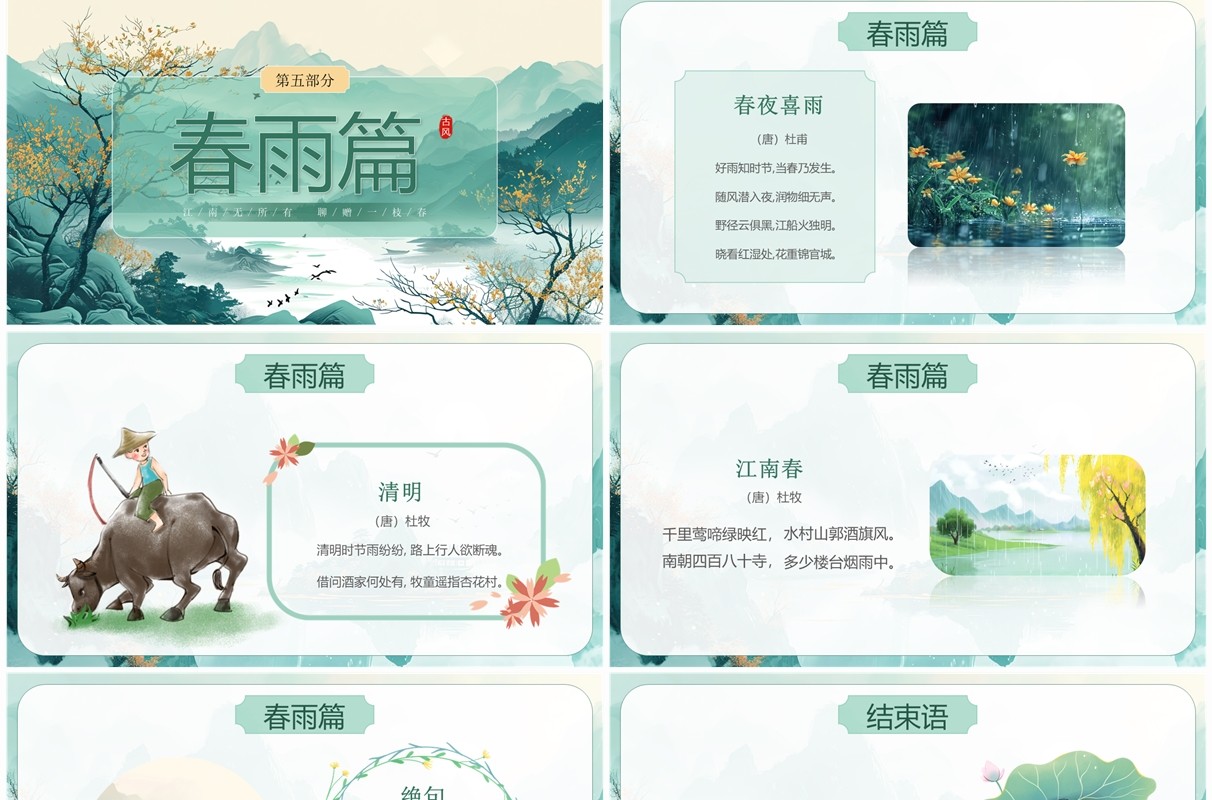 绿色插画中国风古诗词里的春天PPT模板