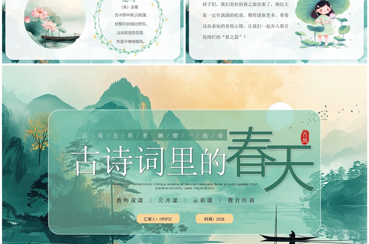 绿色插画中国风古诗词里的春天PPT模板