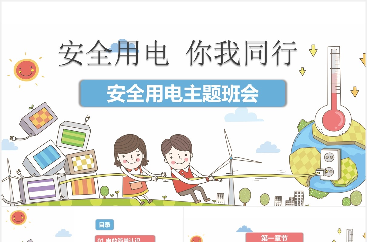 安全用电教育课件主题班会PPT模板