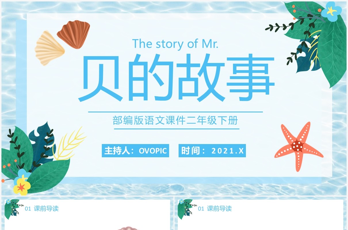 部编版二年级语文下册贝的故事课件PPT模板