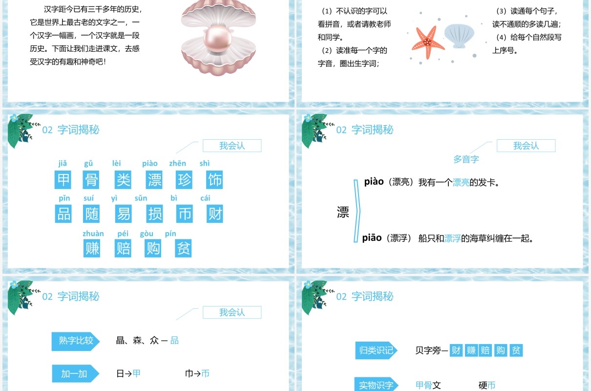 部编版二年级语文下册贝的故事课件PPT模板