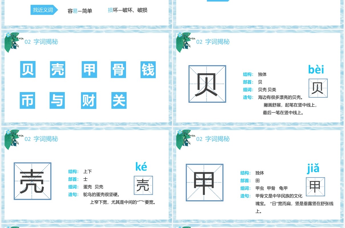 部编版二年级语文下册贝的故事课件PPT模板