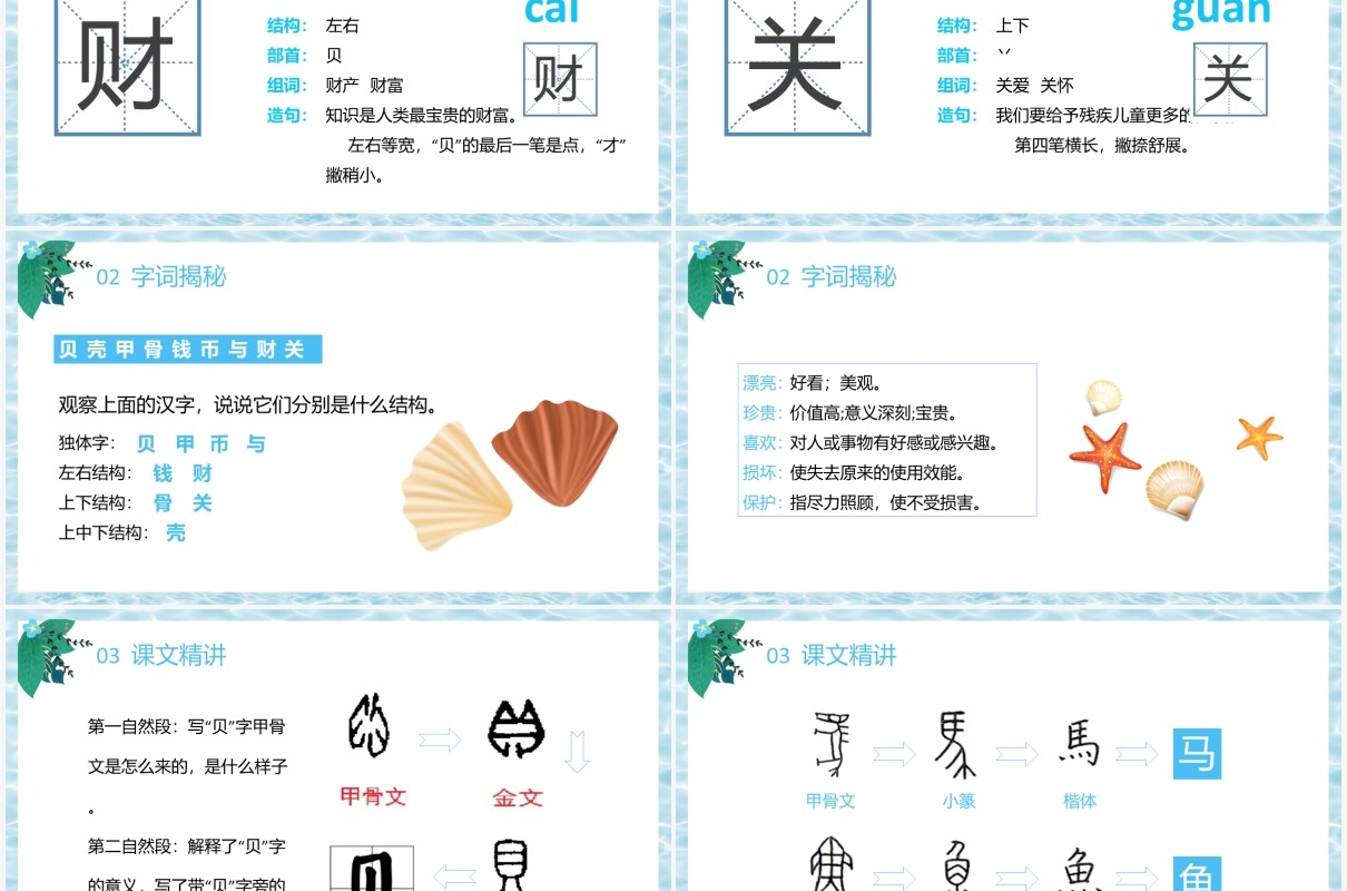 部编版二年级语文下册贝的故事课件PPT模板