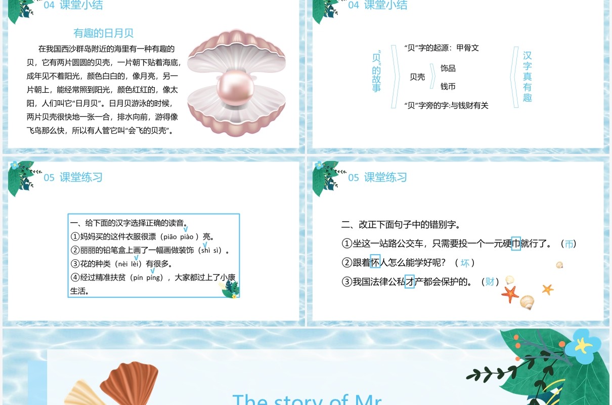 部编版二年级语文下册贝的故事课件PPT模板