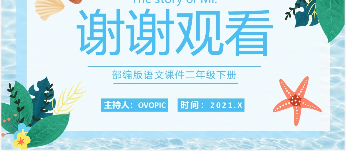 部编版二年级语文下册贝的故事课件PPT模板