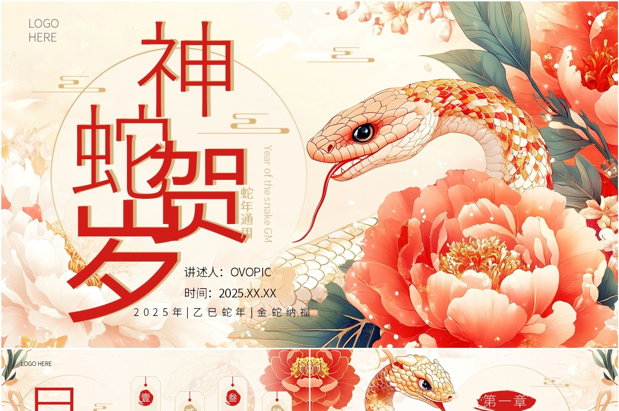 红色插画风2025年神蛇贺岁PPT通用模板