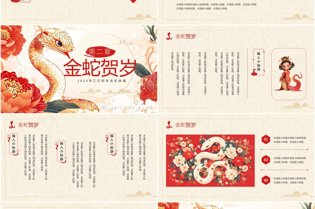 红色插画风2025年神蛇贺岁PPT通用模板