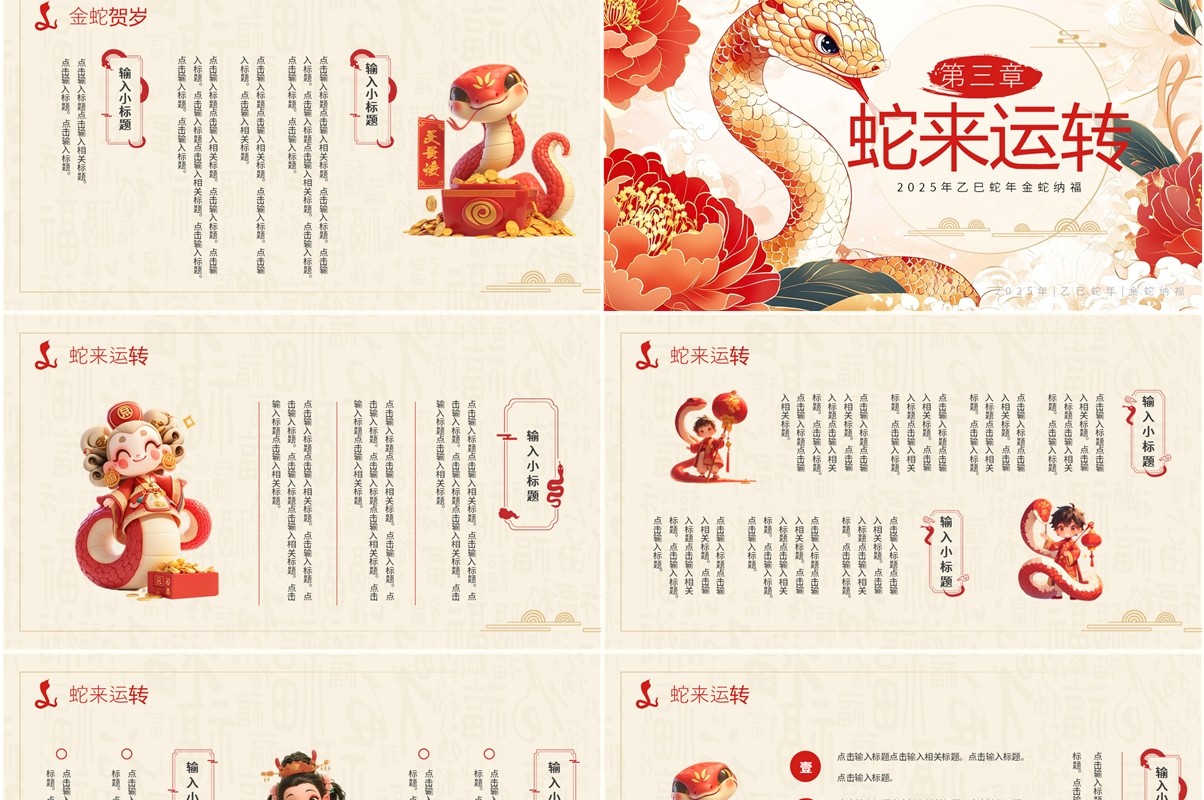 红色插画风2025年神蛇贺岁PPT通用模板