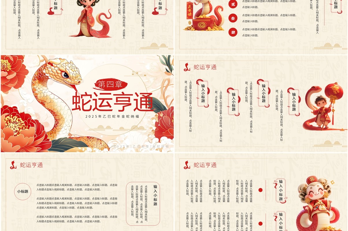 红色插画风2025年神蛇贺岁PPT通用模板