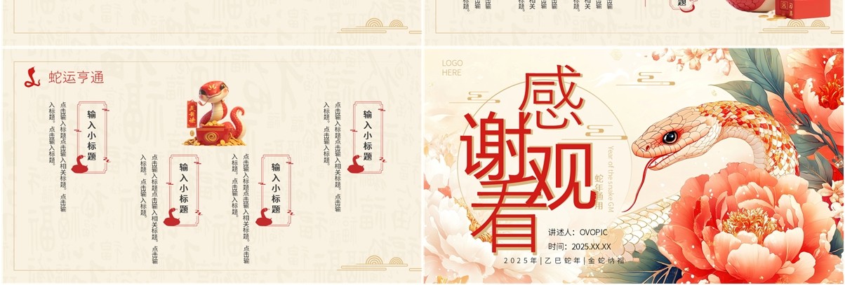 红色插画风2025年神蛇贺岁PPT通用模板
