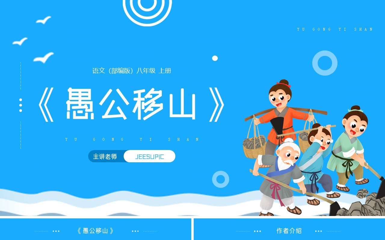 部编版八年级语文上册愚公移山课件PPT模板