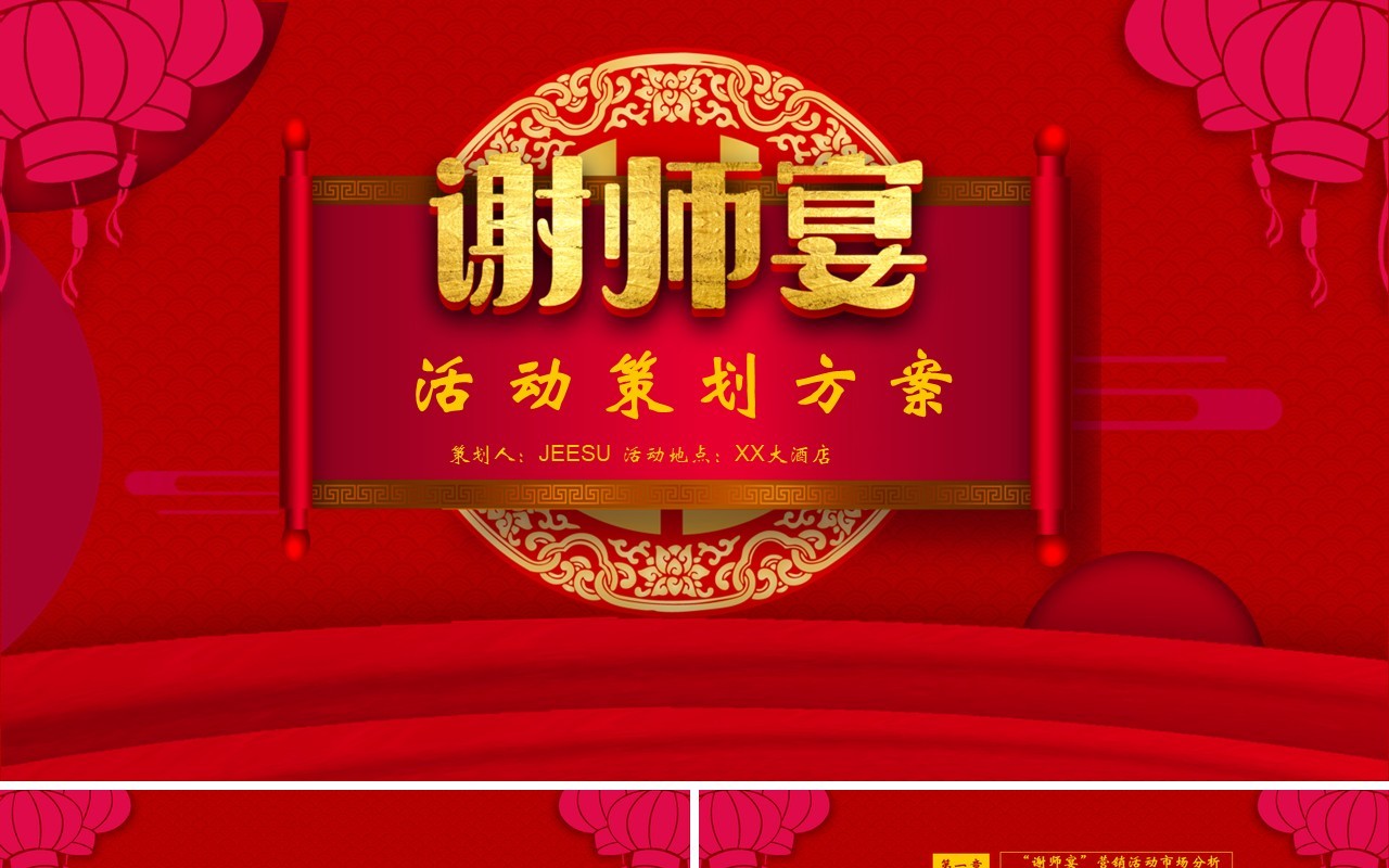 2021谢师宴活动策划案PPT模板