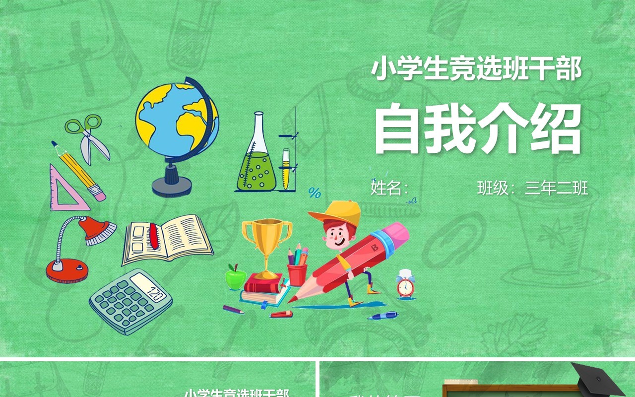 绿色小学生竞选班干部自我介绍PPT模板