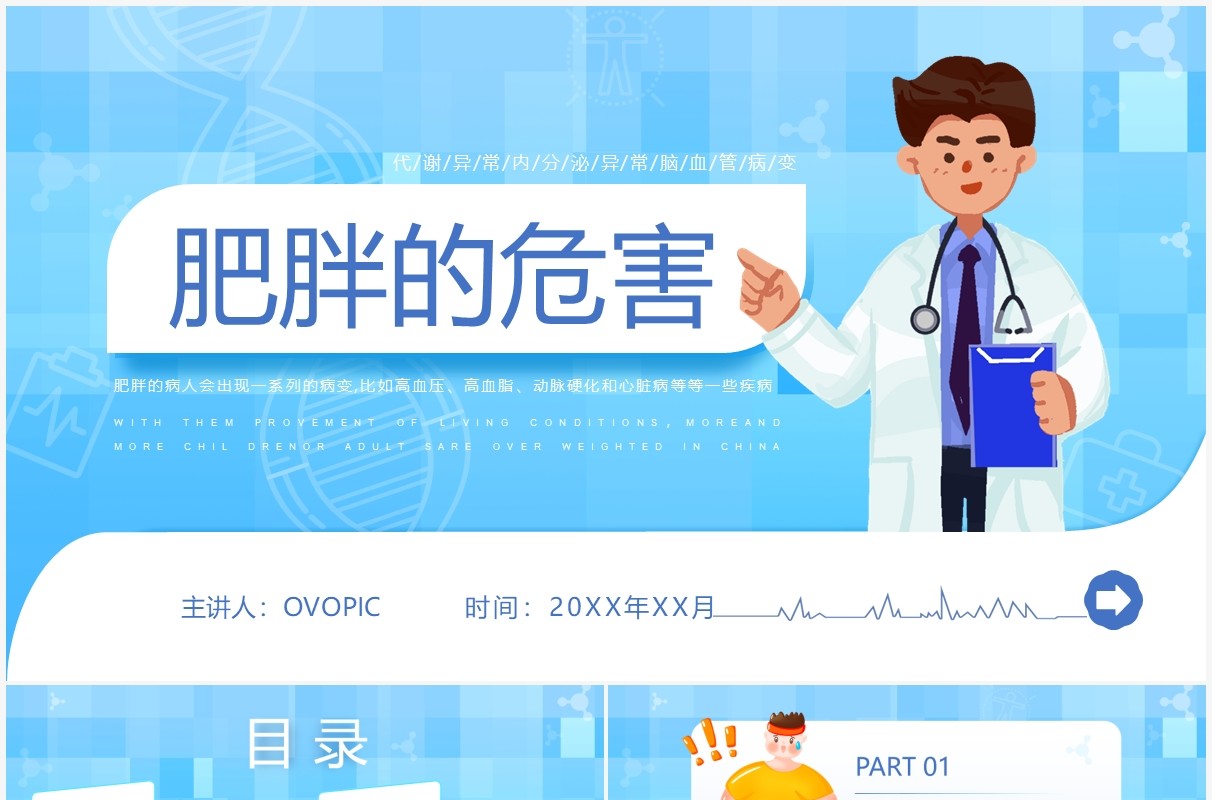 蓝色创意卡通风肥胖的危害PPT模板