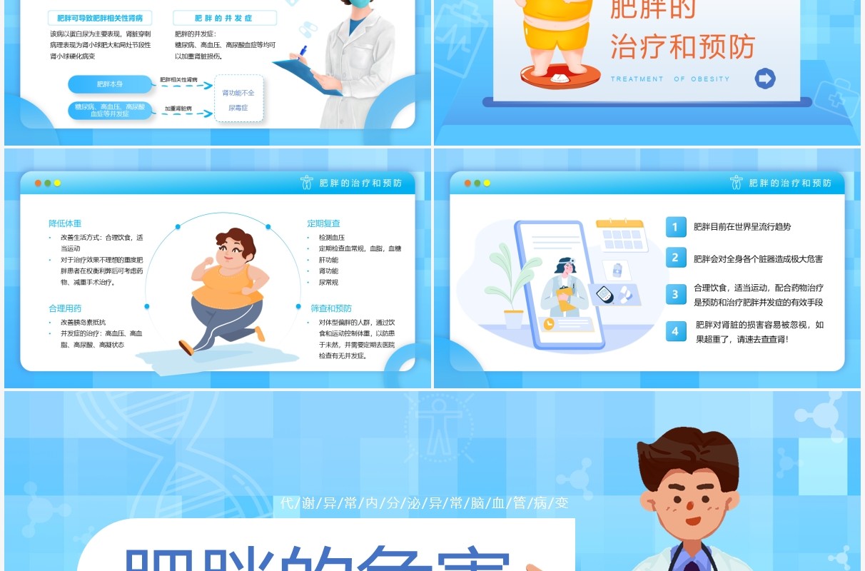 蓝色创意卡通风肥胖的危害PPT模板