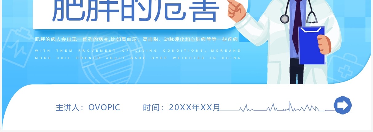 蓝色创意卡通风肥胖的危害PPT模板