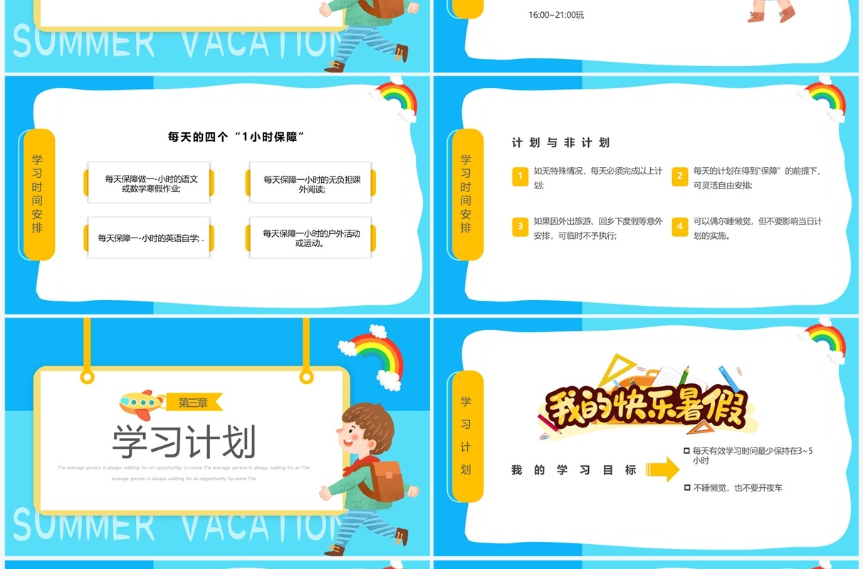 蓝色卡通风我的暑假计划PPT模板(1)