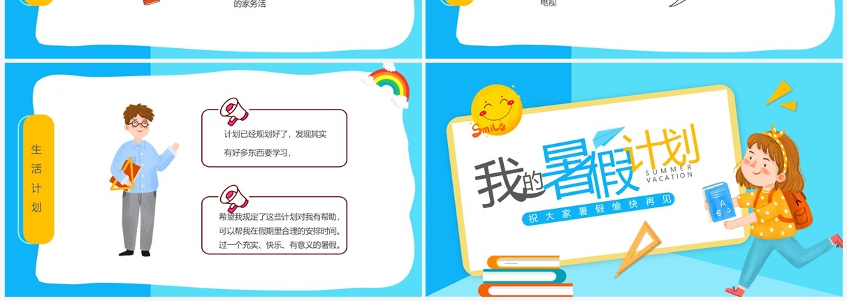 蓝色卡通风我的暑假计划PPT模板(1)