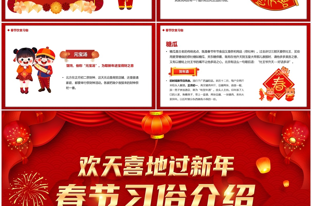 红色欢天喜地过新年春节习俗介绍PPT模板