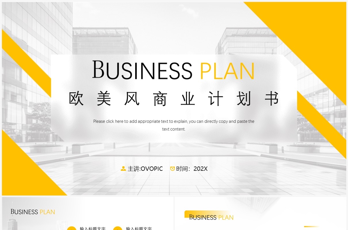 黄色欧美简约风商业计划书PPT模板