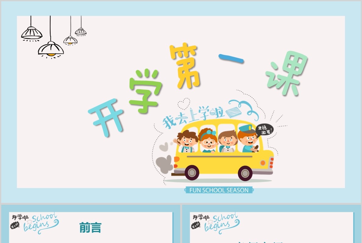 开学第一课收心教育PPT模板