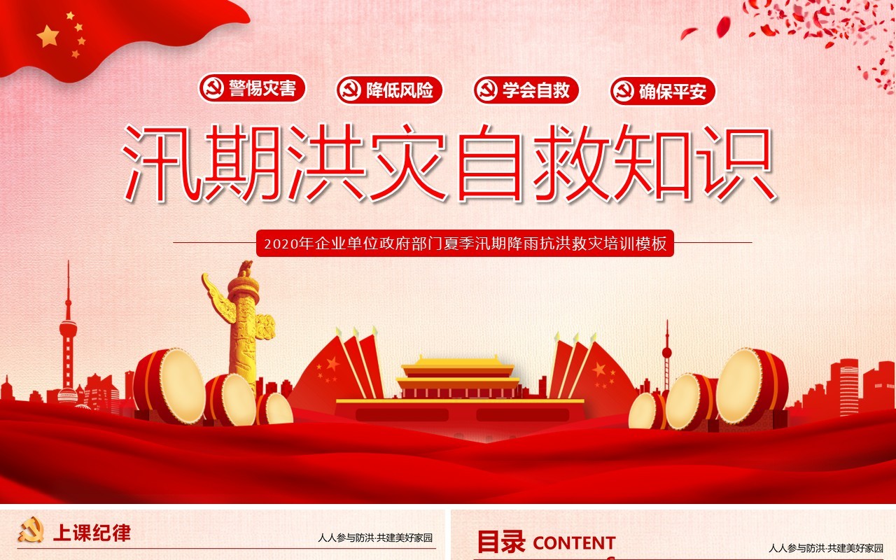 汛期洪灾自救知识培训课件PPT模板