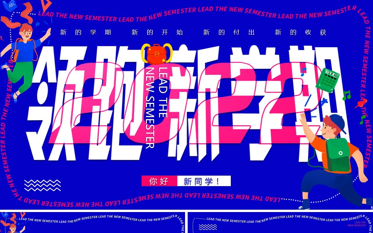 蓝色创意卡通领跑新学期PPT通用模板