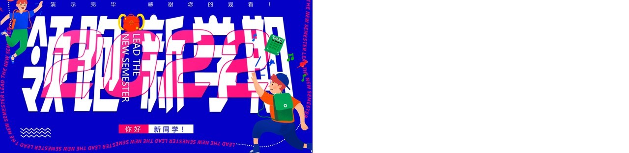 蓝色创意卡通领跑新学期PPT通用模板