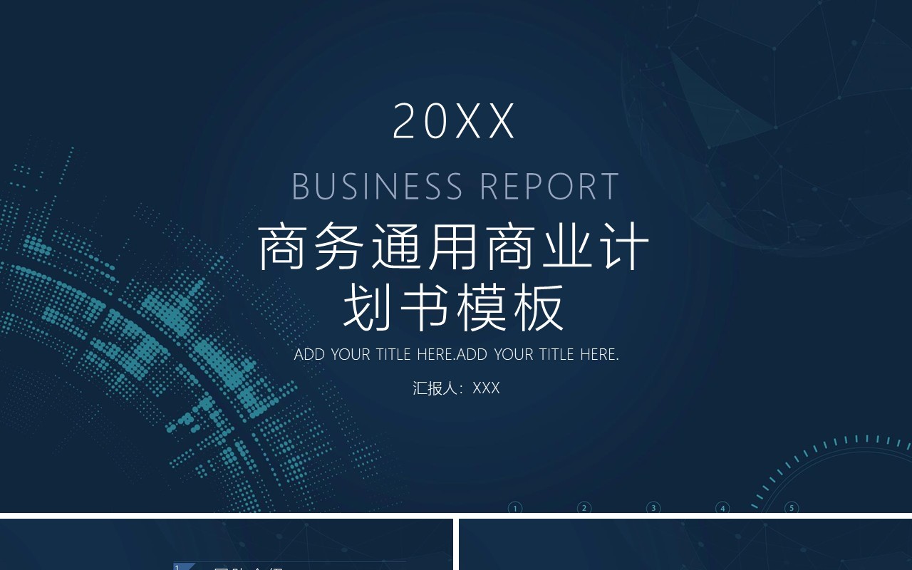 深蓝色商务通用商业计划书PPT模板