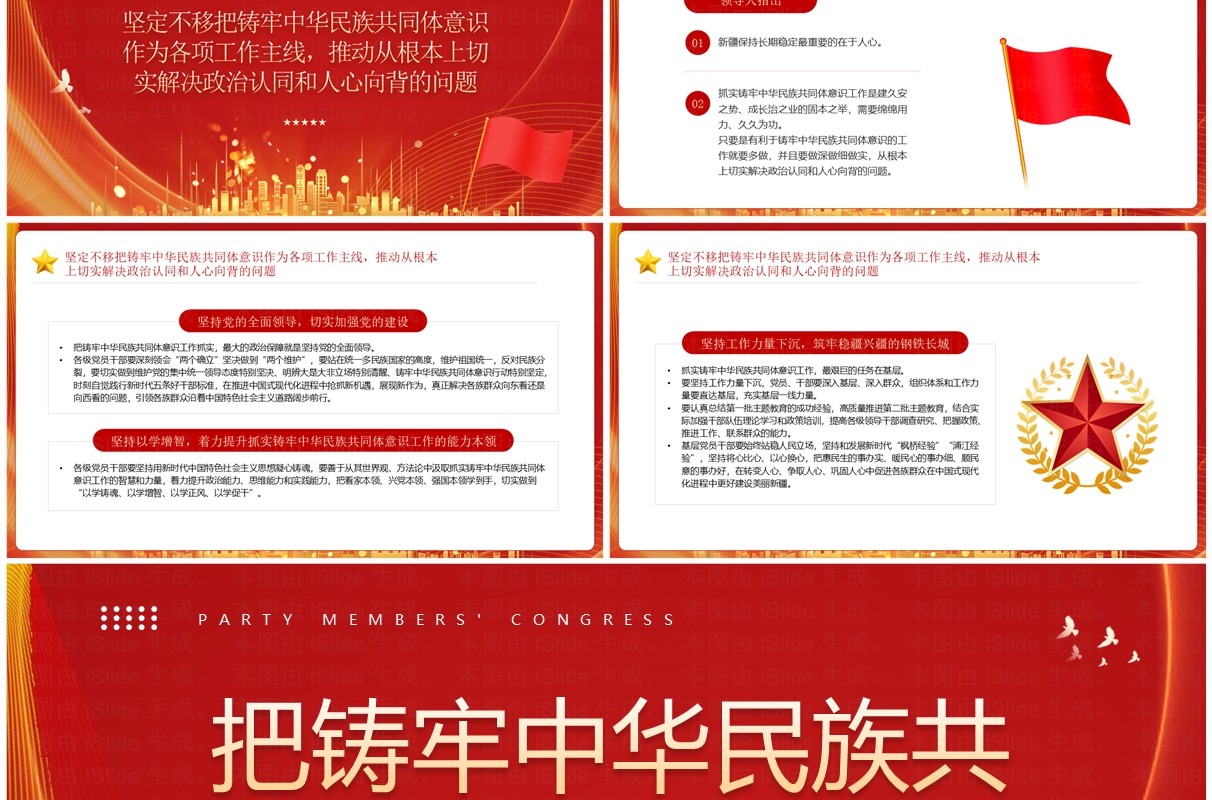 铸牢中华民族共同体意识PPT模板