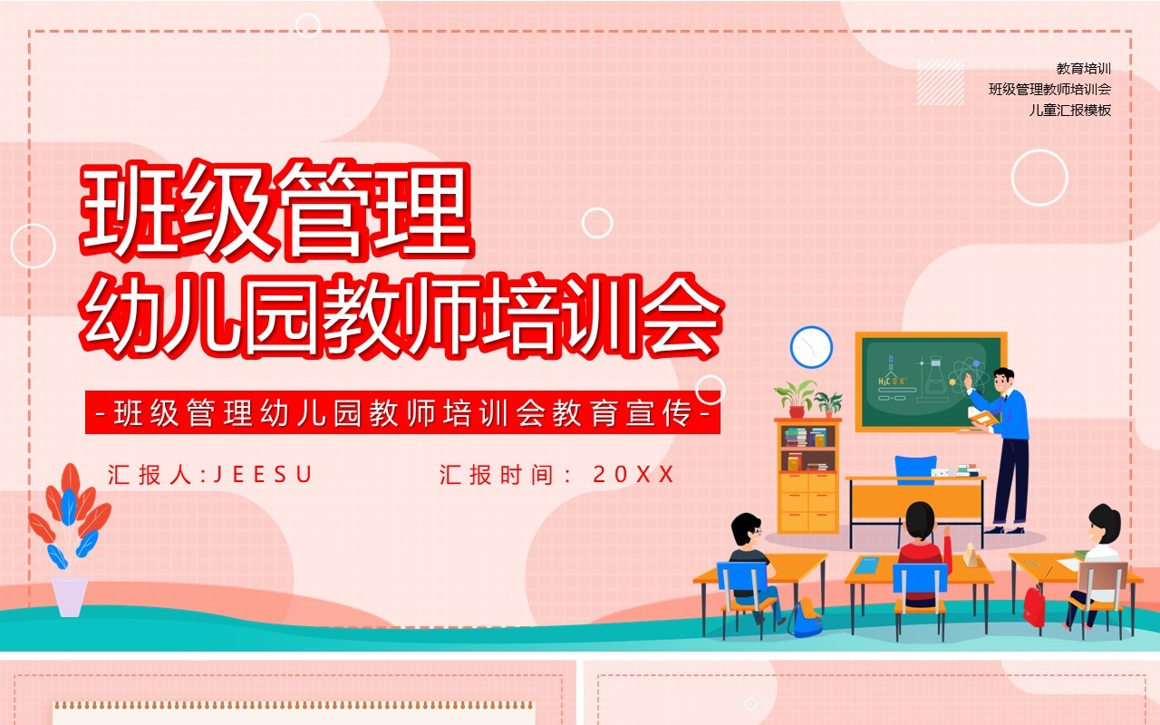卡通风班级管理幼儿园老师教育培训会PPT模板