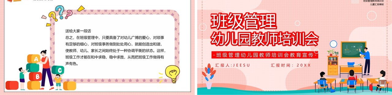 卡通风班级管理幼儿园老师教育培训会PPT模板