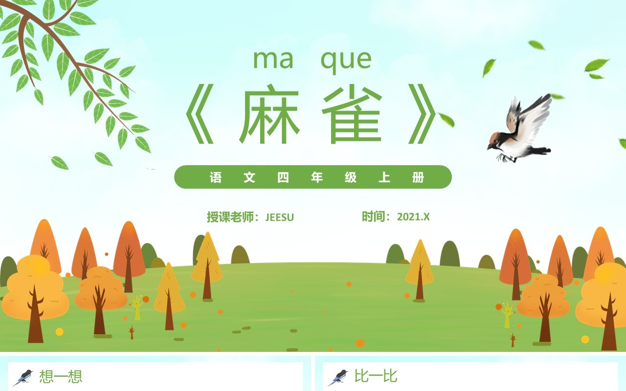 部编版四年级语文上册麻雀课件PPT模板