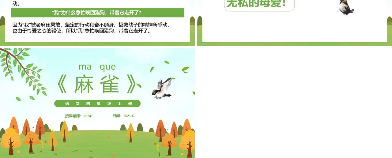部编版四年级语文上册麻雀课件PPT模板
