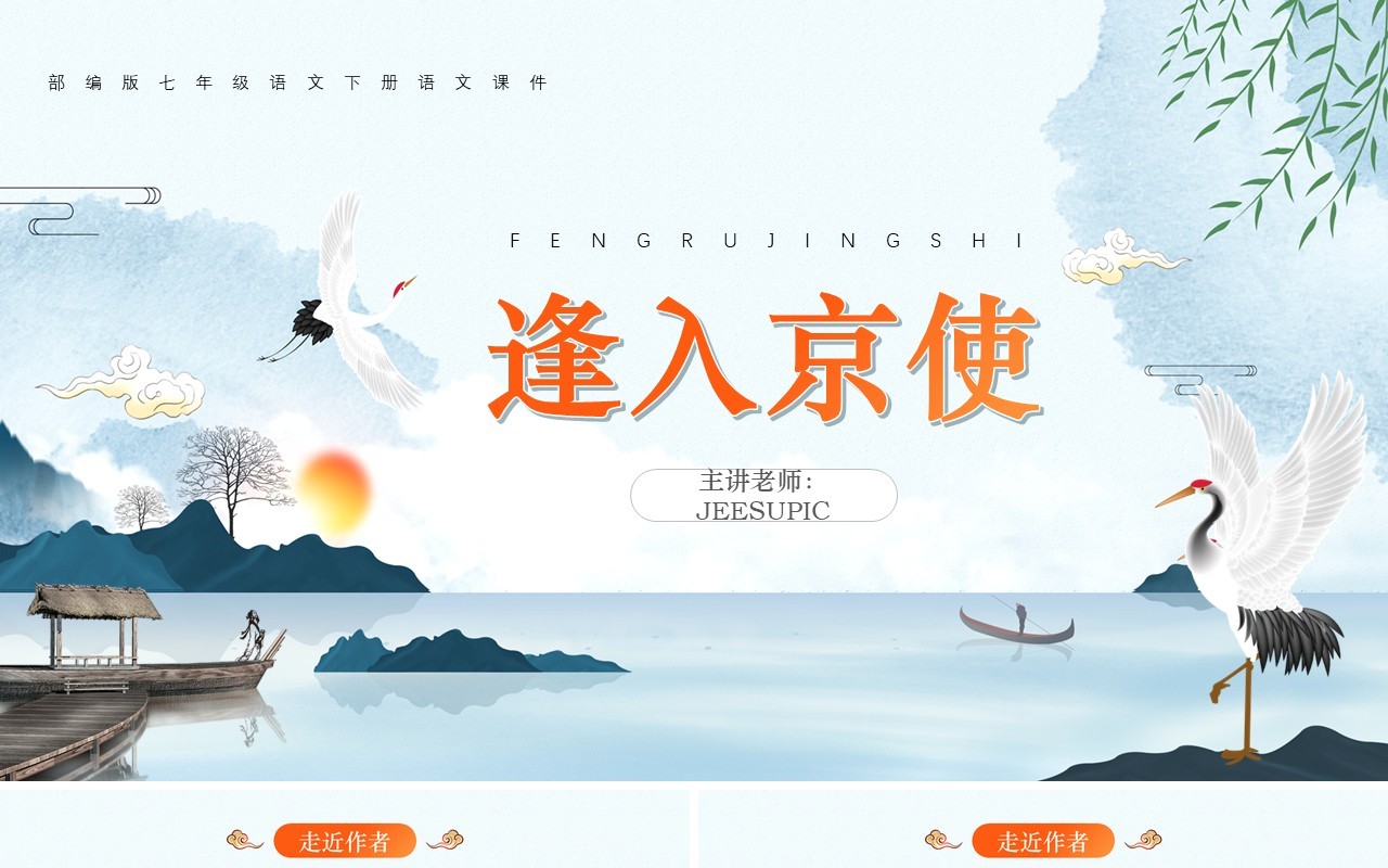 部编版七年级语文下册逢入京使课件PPT模板