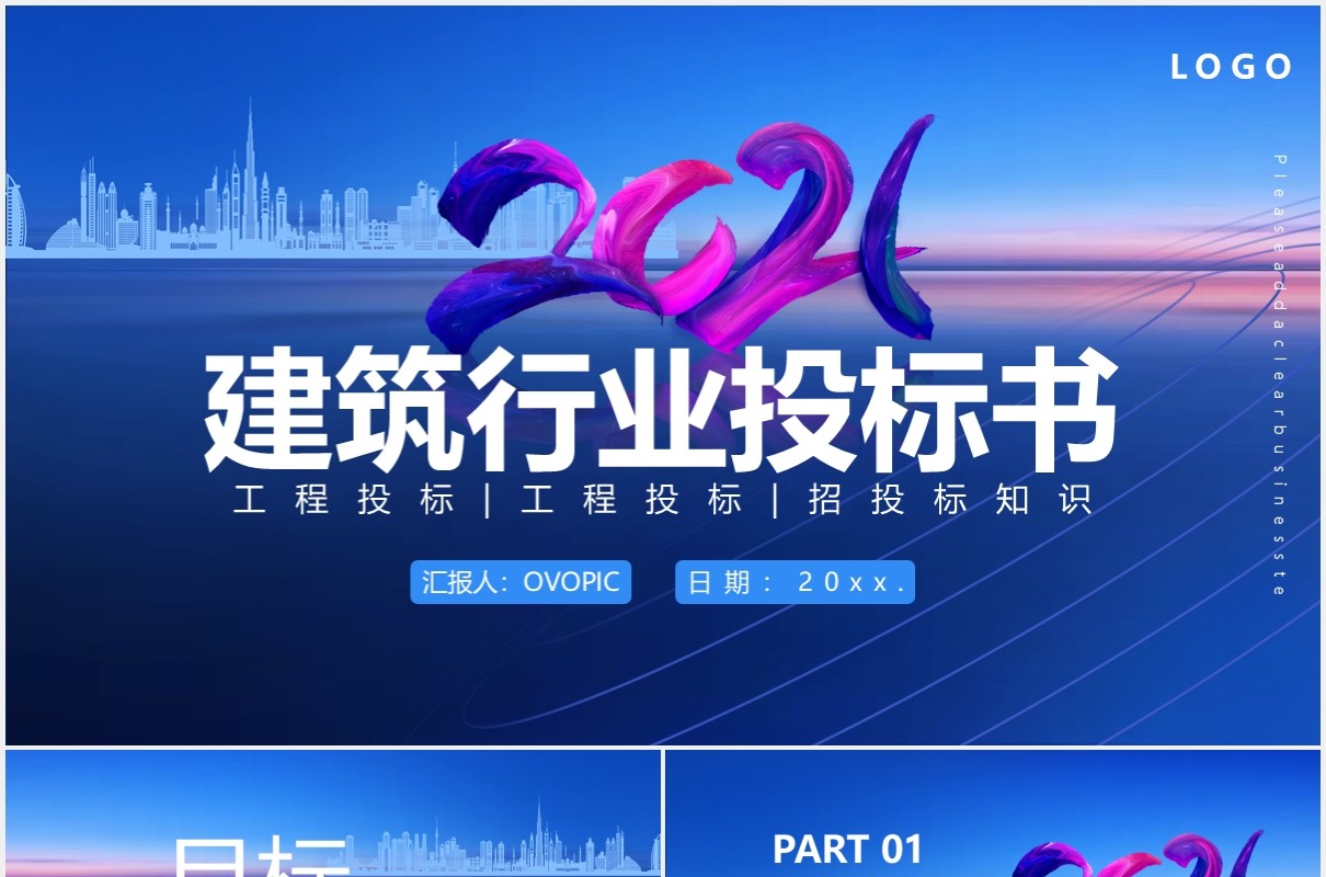 蓝色商务风建筑行业工程投标书通用PPT模板